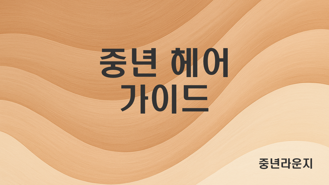 중년 헤어스타일 관리법 (관련 사진)