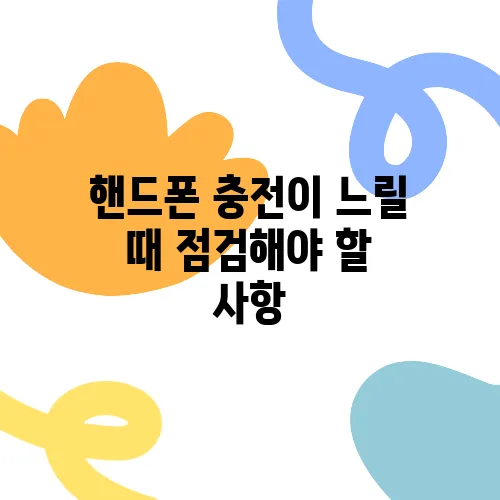 핸드폰 충전이 느릴 때 점검해야 할 사항