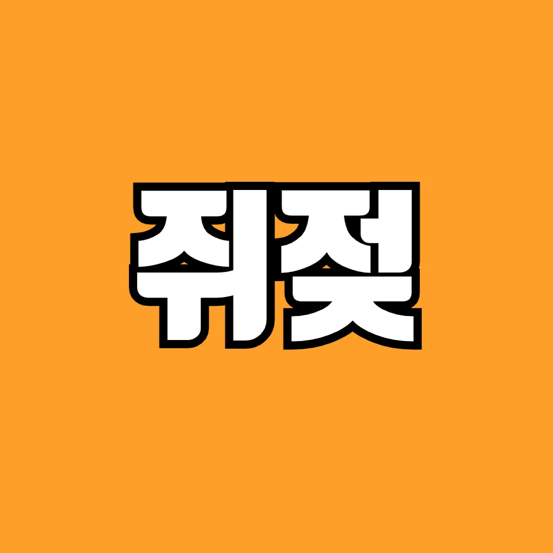 쥐젖-원인-실비-제거-연고-와-비용-제거-안하면-어떻게-되는지-알아보기-썸네일