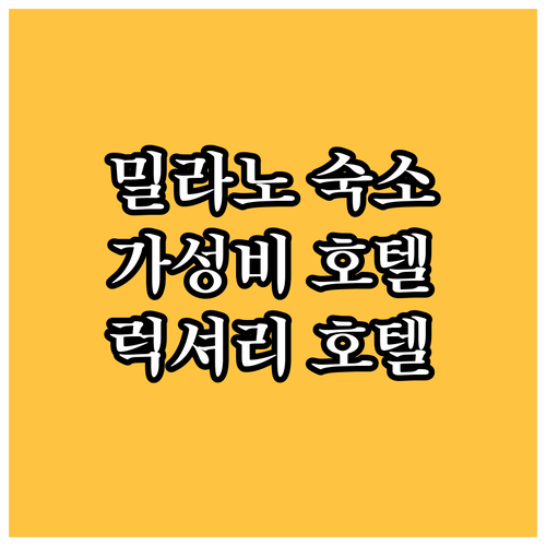 밀라노 호텔 추천 BEST 7 가성비