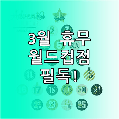 롯데마트 월드컵점 2026년 3월 정..