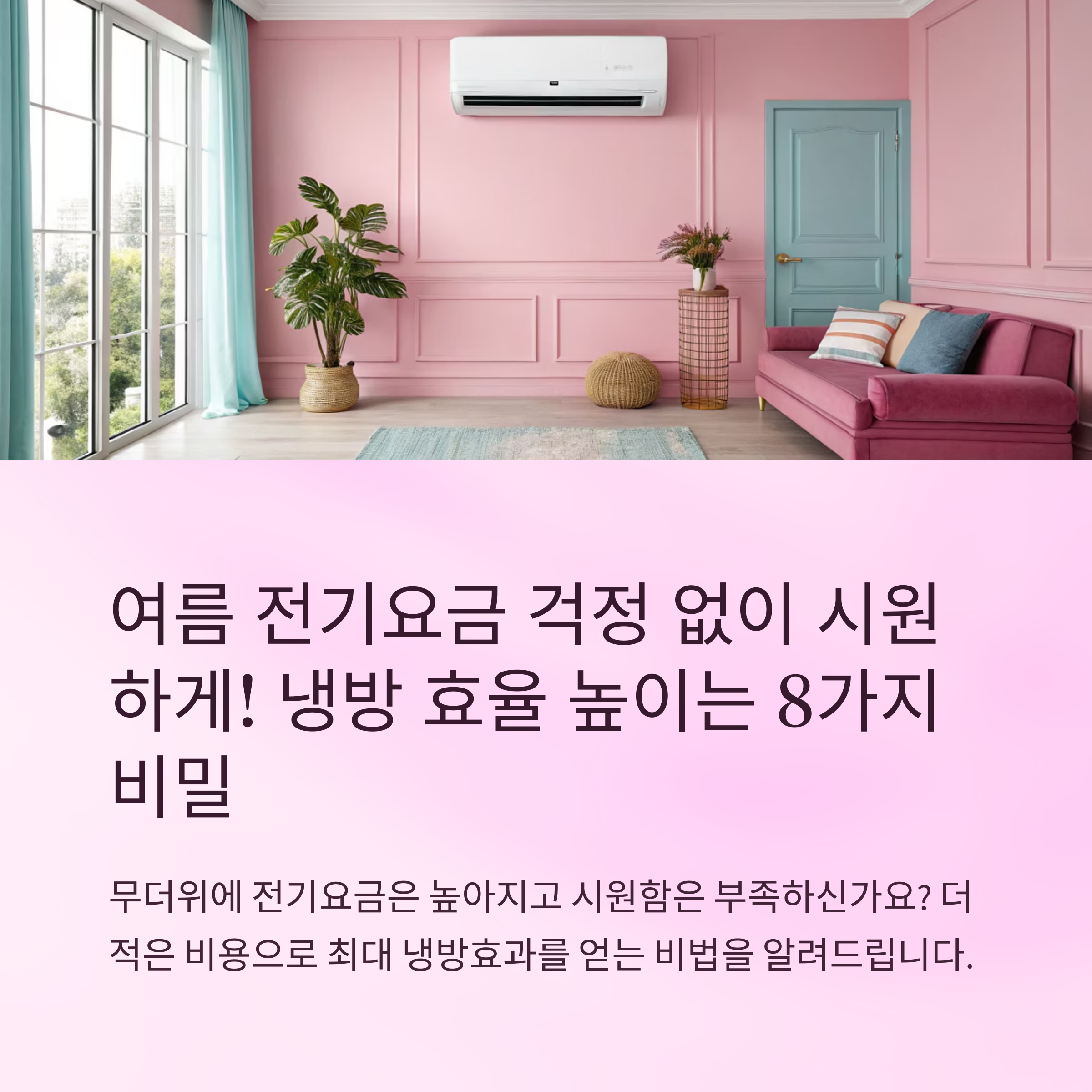 냉방 효율 높이는 실전 방법