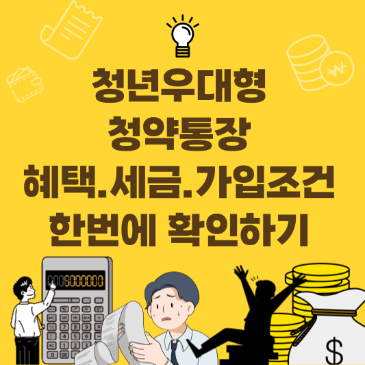 청년 우대형 청약통장(청년 주택드림) 가입조건과 비과세&middot;소득공제 혜택 정리