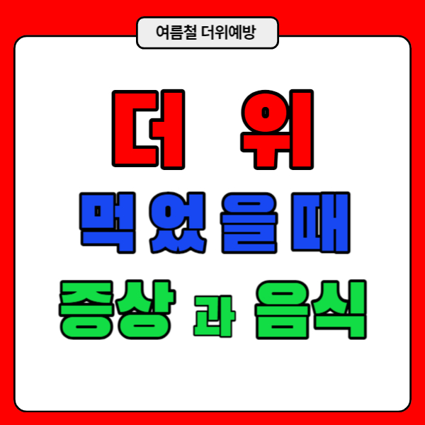 더위먹었을때 증상과 음식을 알아봅시다