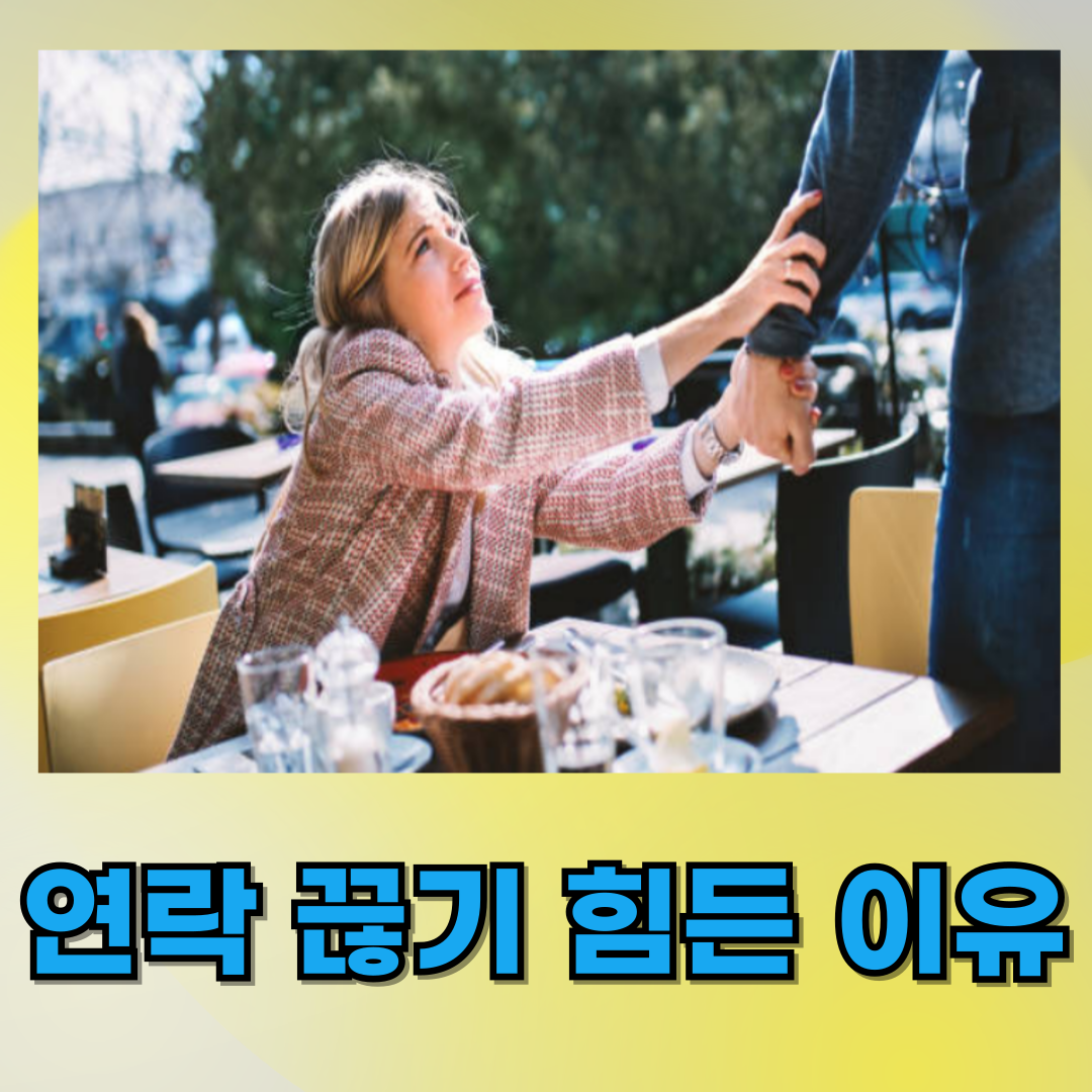 연락 끊기 힘든 이유