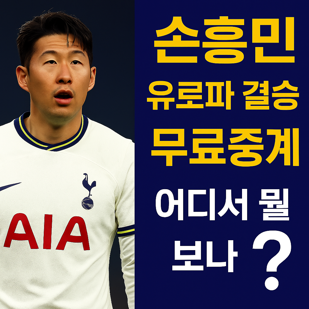 2025 유로파결승 무료중계 보는 법 – 손흥민 결승전 시청 가이드