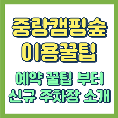 중랑캠핑숲 이용 꿀팁 및 여유로워진 신규 주차장 소개