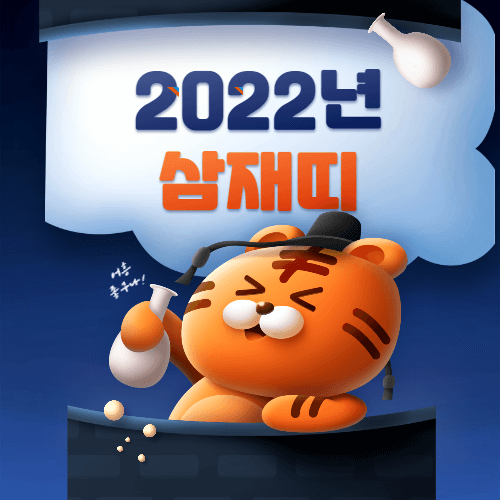 2022년 삼재띠-대박띠