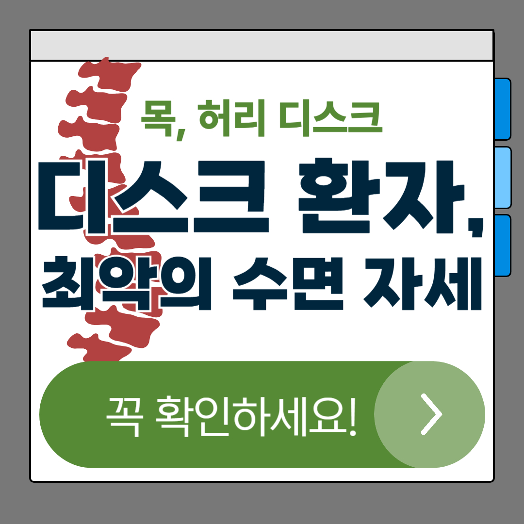 허리·목 디스크에 좋은 수면 자세｜통증 줄이는 올바른 숙면 습관