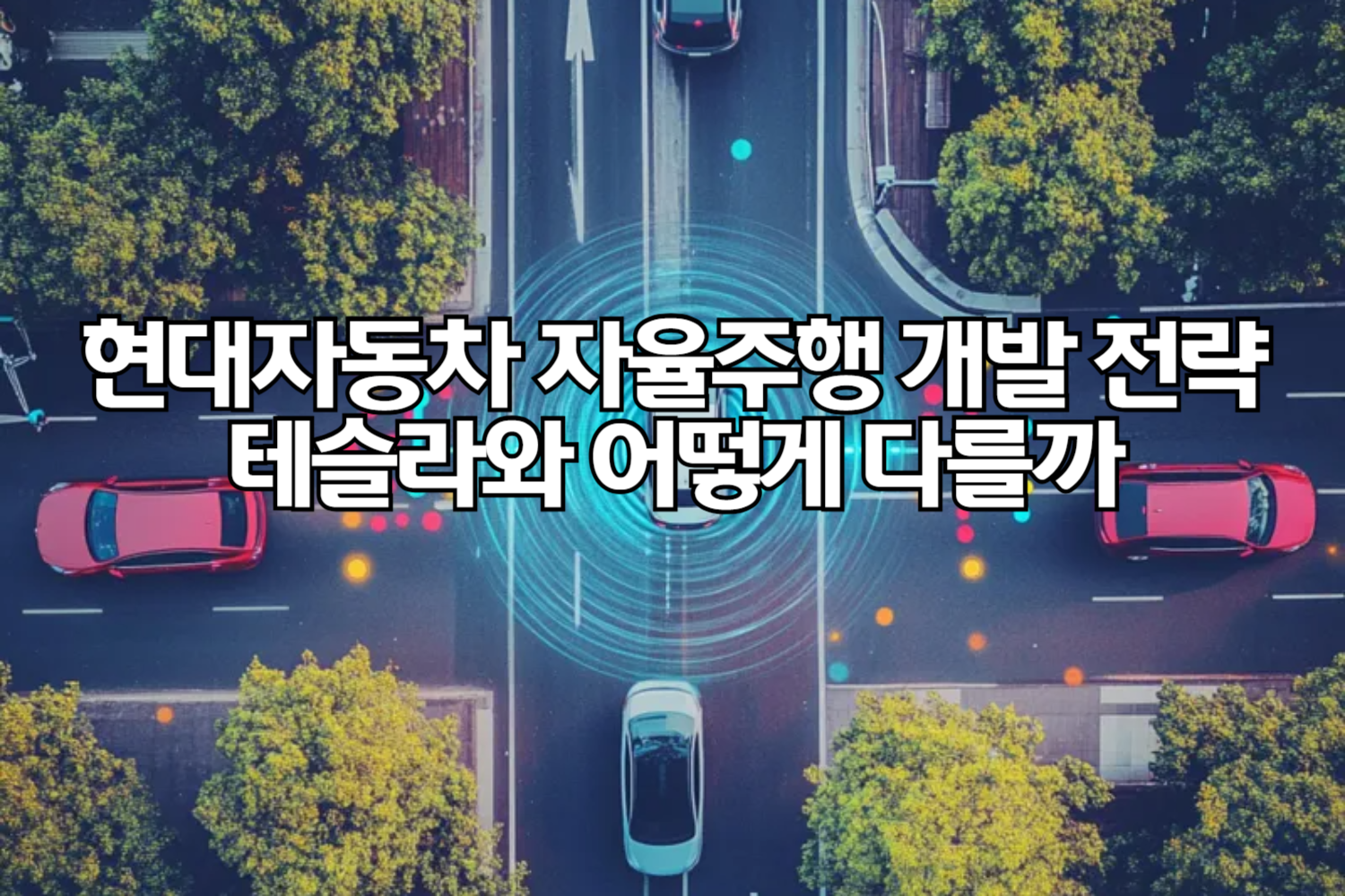 현대자동차 자율주행 개발 전략은 테슬라와 어떻게 다를까?