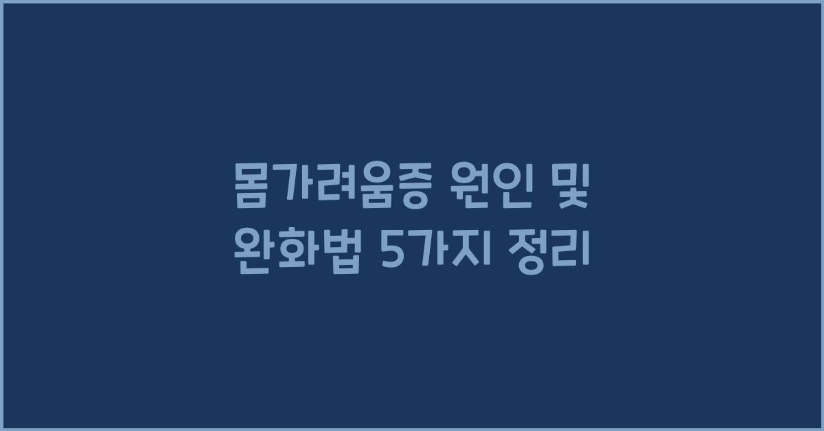 몸가려움증
