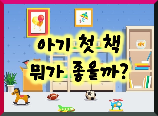 아기 첫 책