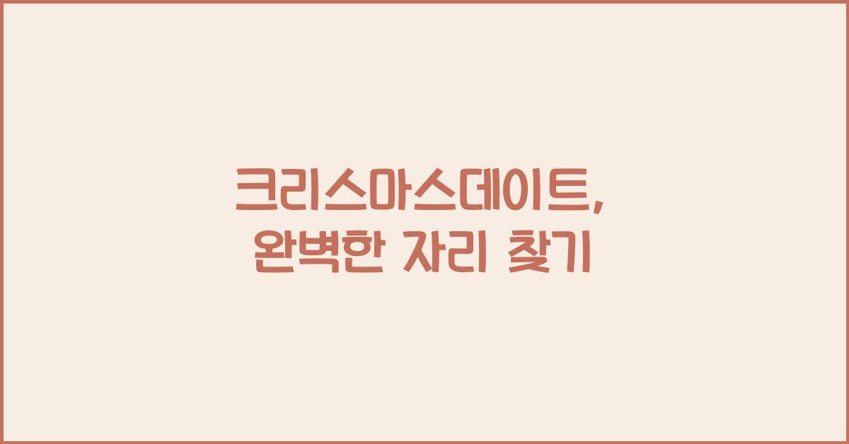 크리스마스데이트