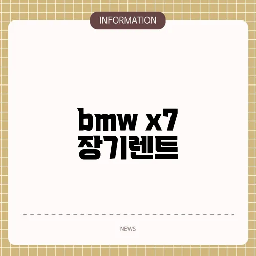 bmw x7 장기렌트