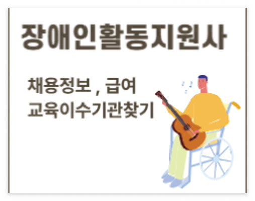 장애인활동지원사 급여 자격 채용