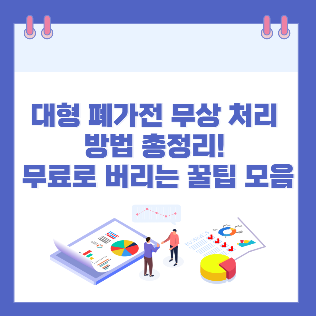 대형 폐가전 무상 처리 방법 총정리! 무료로 버리는 꿀팁 모음 관련 이미지