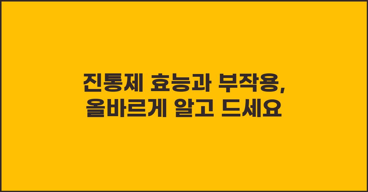 진통제 효능과 부작용, 정확히 알고 드세요