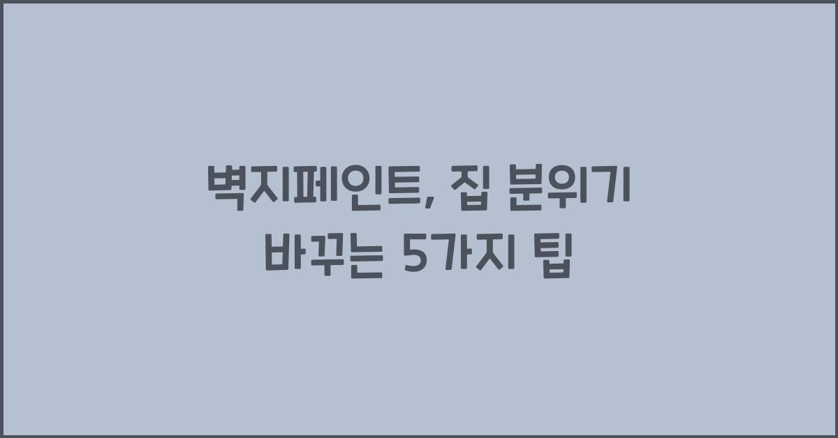 벽지페인트