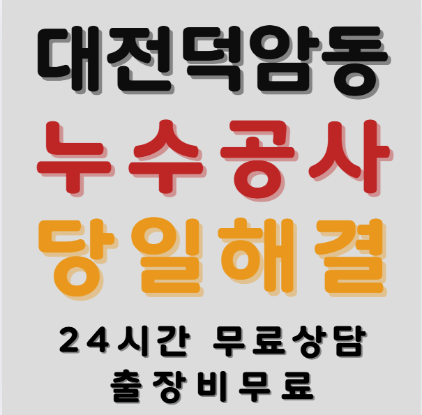 덕암동누수1
