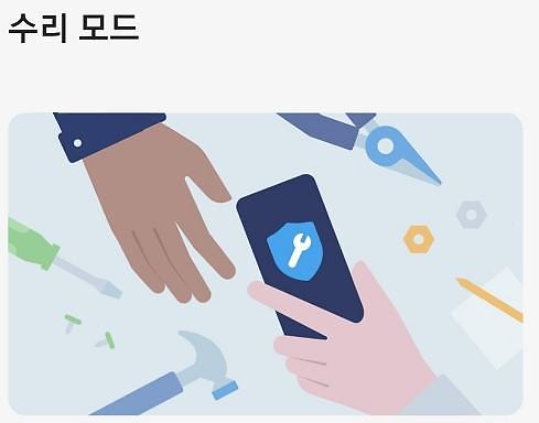 갤럭시 수리모드 관련 설정 화면 또는 안내 이미지