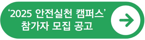 &lsquo;2025 안전실천 캠퍼스&rsquo; 참가자 모집