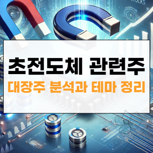 초전도체 관련주 썸네일