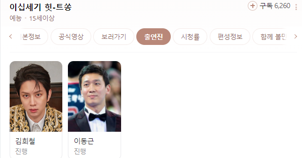 이십세기 힛트쏭 출연진