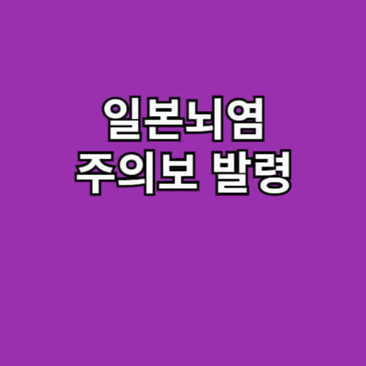 일본뇌염 주의보 사백신 생백신 종류 및 예방법