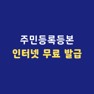 주민등록등본 인터넷 발급 정부24 PDF