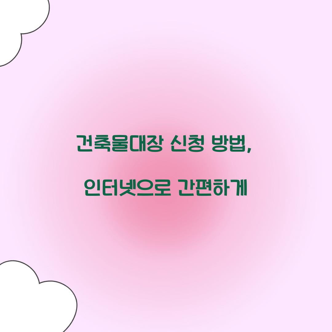 건축물대장 신청