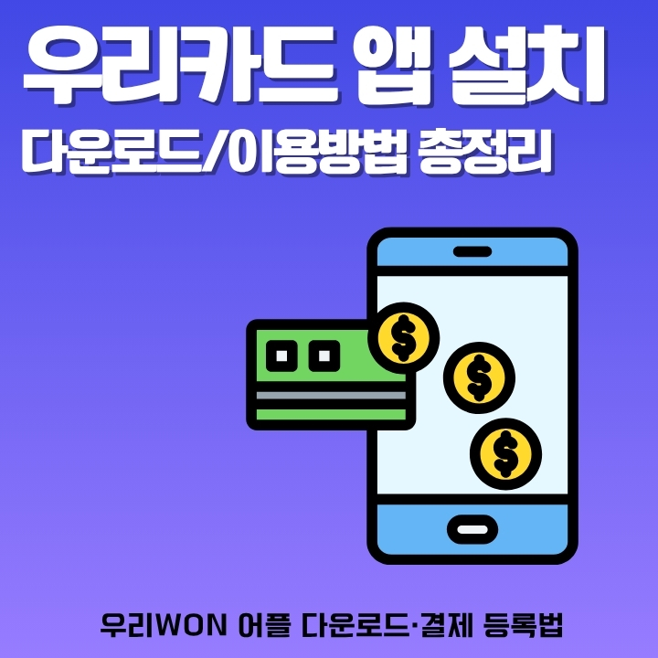 우리카드 어플 다운로드 및 앱카드 이용방법 안내글의 썸네일