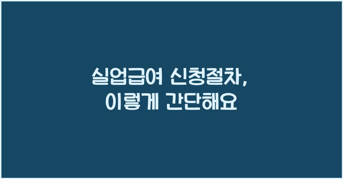 실업급여 신청절차