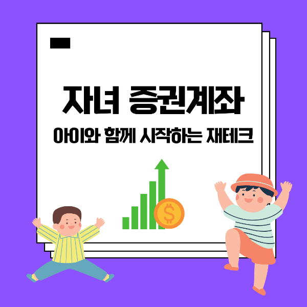 아이와 함께 증권계좌 재테크하기