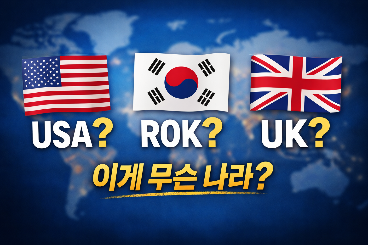 세계 지도와 국기 미국, 한국, 영국 국기가 있어요. 문구: USA? ROK? UK? 이게 무슨 나라?