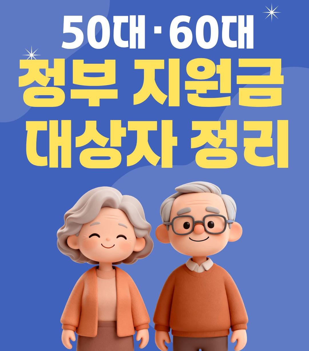 50대&middot;60대 받을 수 있는 정부 지원금 대상자 정리
