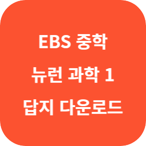 EBS 중학 뉴런 과학 1 답지 섬네일
