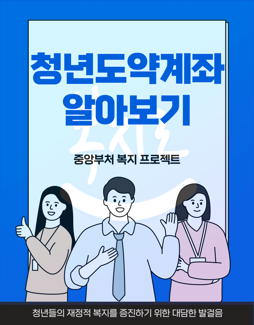 청년도약계좌 알아보기 도안 그림