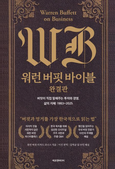 워런 버핏 바이블 서평