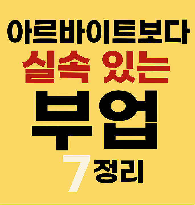 단순알바보다 실속있는 현실 부업