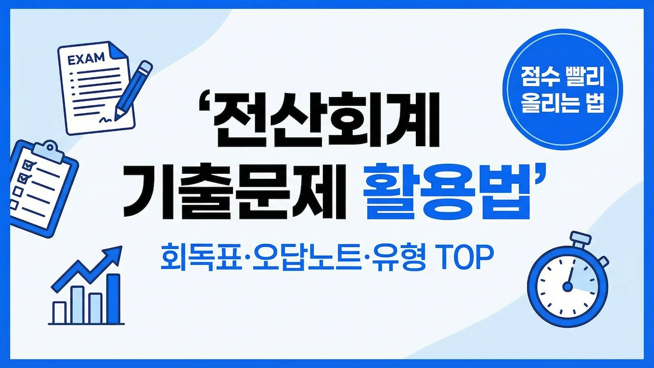 전산회계 기출문제를 회독표와 오답노트로 활용해 점수를 올리는 방법 대표 이미지