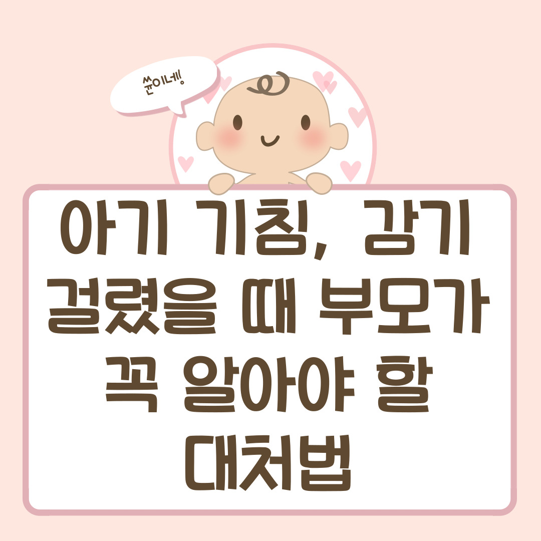 아기 기침, 감기 걸렸을 때 부모가 꼭 알아야 할 대처법