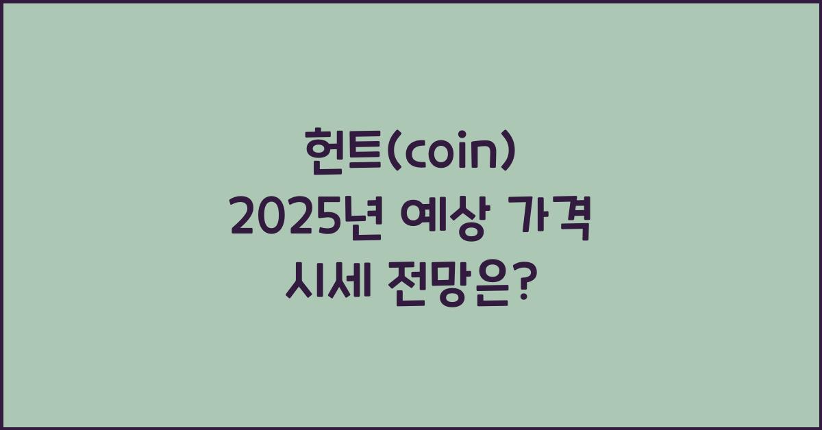 헌트(coin) 2025년 예상 가격 시세