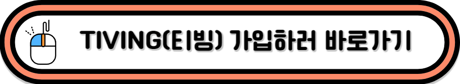 티빙 가입하기