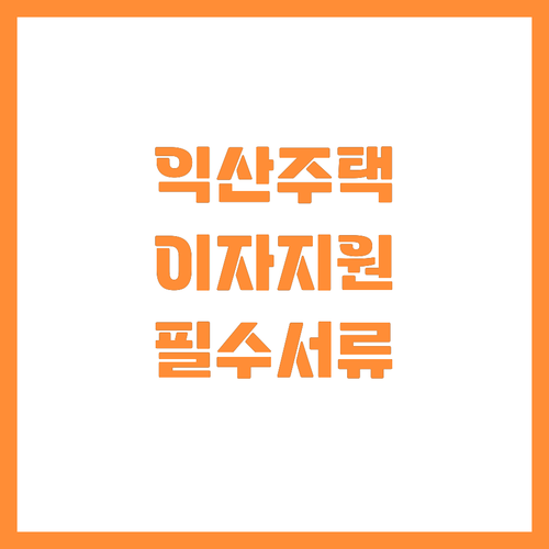 익산시 주택구입 대출이자 지원 대상과..