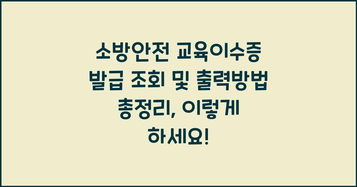 소방안전 교육이수증 발급 조회 및 출력방법 총정리