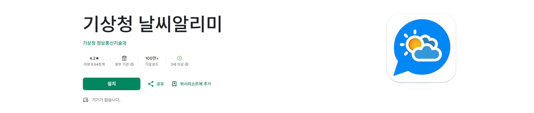 기상청 날씨알리미 앱, 기상청 날씨예보, 휴대폰 날씨위젯