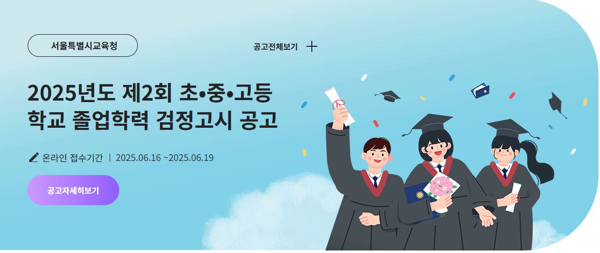 2025 검정고시 공고