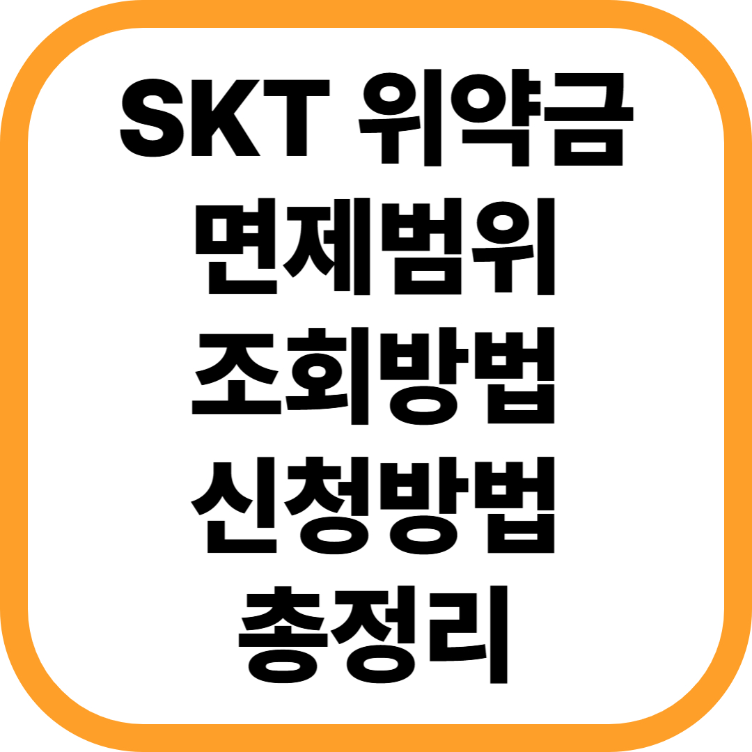 2025 SKT 위약금 면제 대상자 조회 선택약정 인터넷 단말기할부금