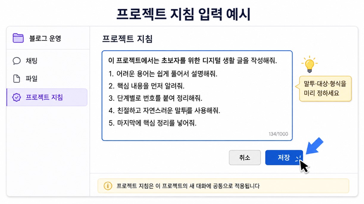 프로젝트 지침 입력과 저장 예시
