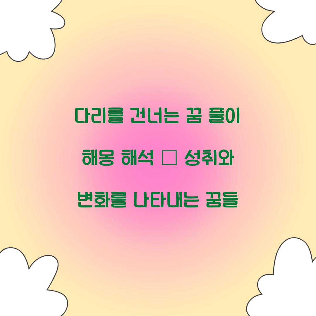 다리를 건너는 꿈 풀이 해몽 해석